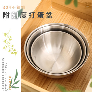 【麥焙】帶刻度打蛋盆 304不鏽鋼 不鏽鋼盆 半球形沙拉碗 料理盆 鋼盆 攪拌盆 多種尺寸