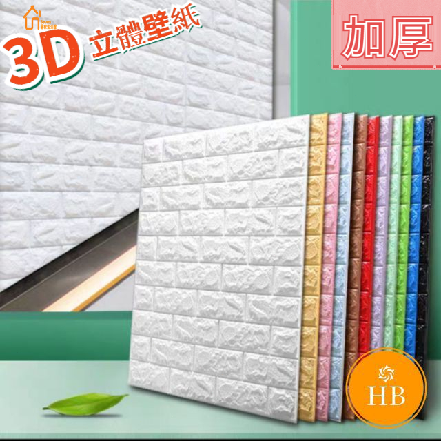 墻貼自粘3D立體壁貼 70*77公分大張 磚紋壁貼 自黏牆壁 壁紙 仿壁磚 防撞 防水 防潮 背景牆