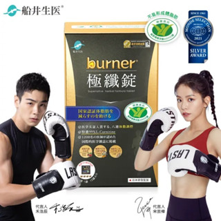 【船井】burner倍熱 極纖錠 黑金版(60顆/盒)x1~7盒優惠組