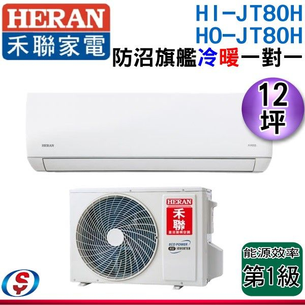 (可議價)【HERAN 禾聯】12坪《冷暖型-防沼氣》R32變頻分離式空調HI-JT80H/HO-JT80H(安裝另計)