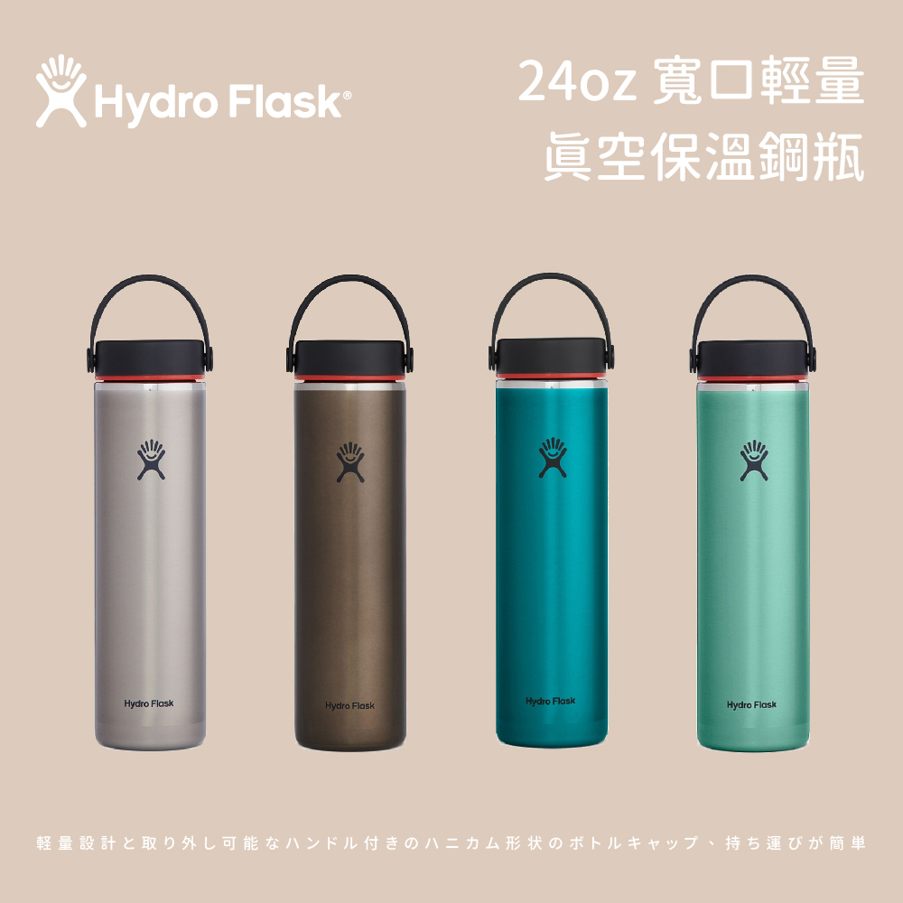 【Hydro Flask】24oz 寬口輕量真空保溫鋼瓶
