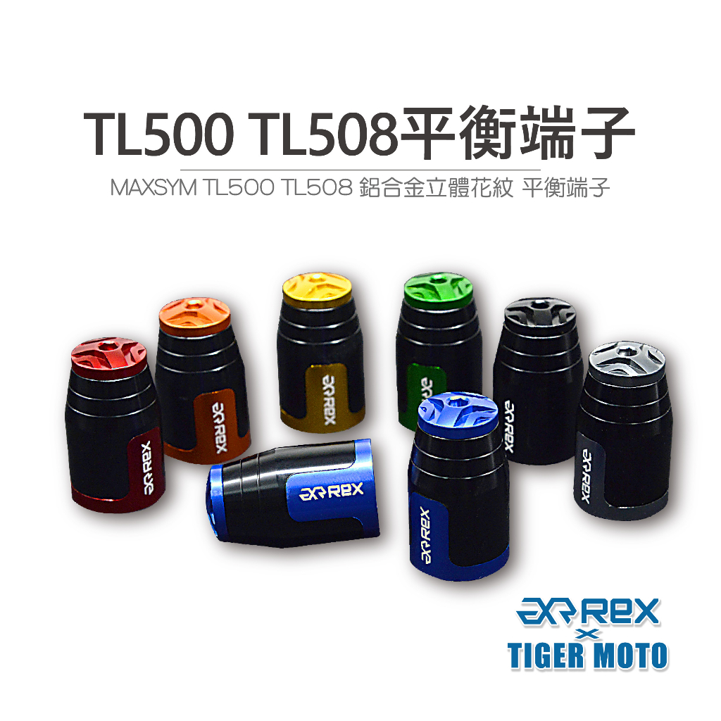 【老虎摩托】REX 雷克斯 SYM 三陽 MAXSYM TL500 TL508 高質感鋁合金立體花紋 裝飾性 平衡端子