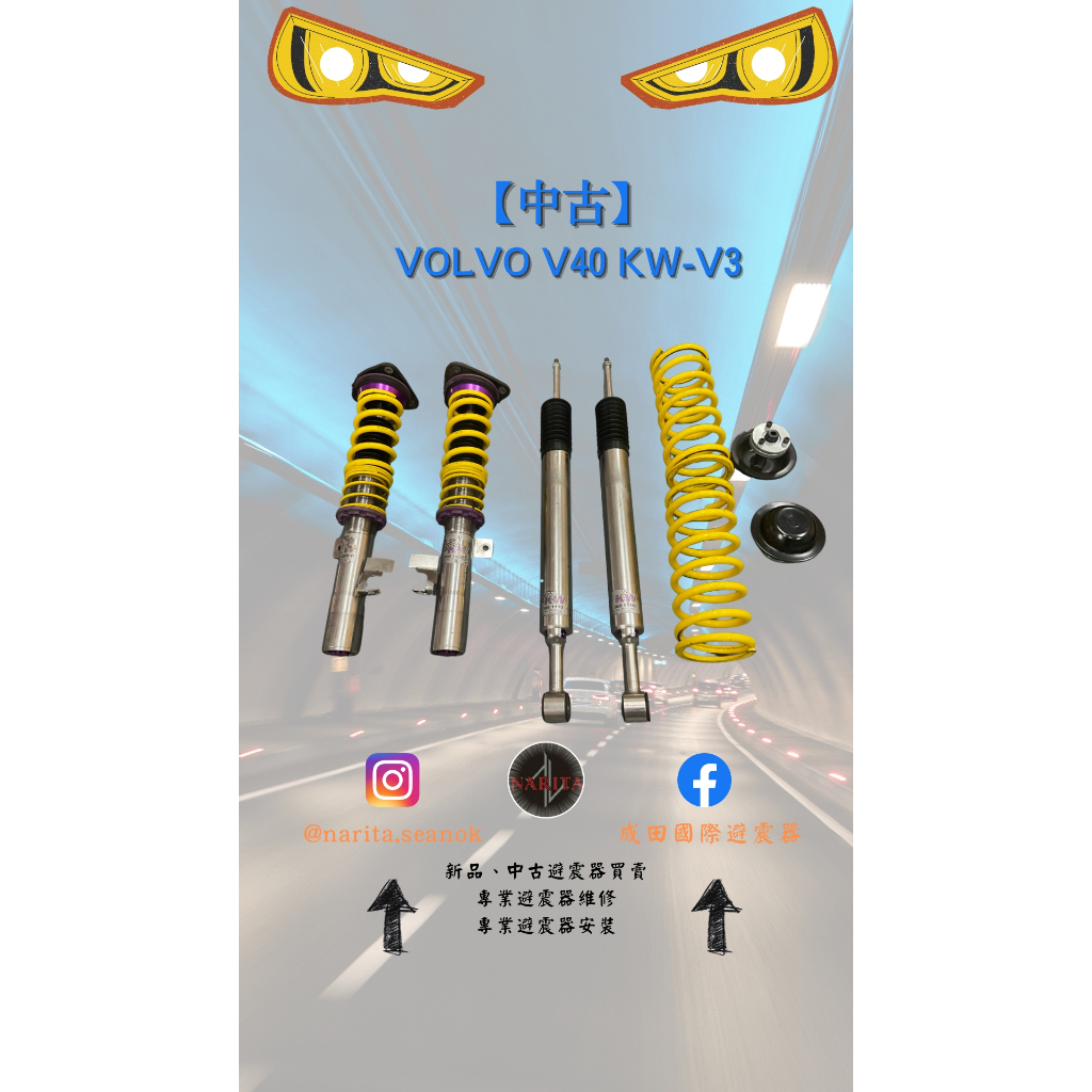 「中古」VOLVO V40 KW-V3 高低軟硬可調 避震器