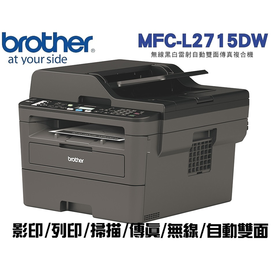 現貨】全新 BROTHER L2715DW 高速 雷射 影印 列印 掃描 傳真 無線 印表機 事務機 自動雙面【公司貨