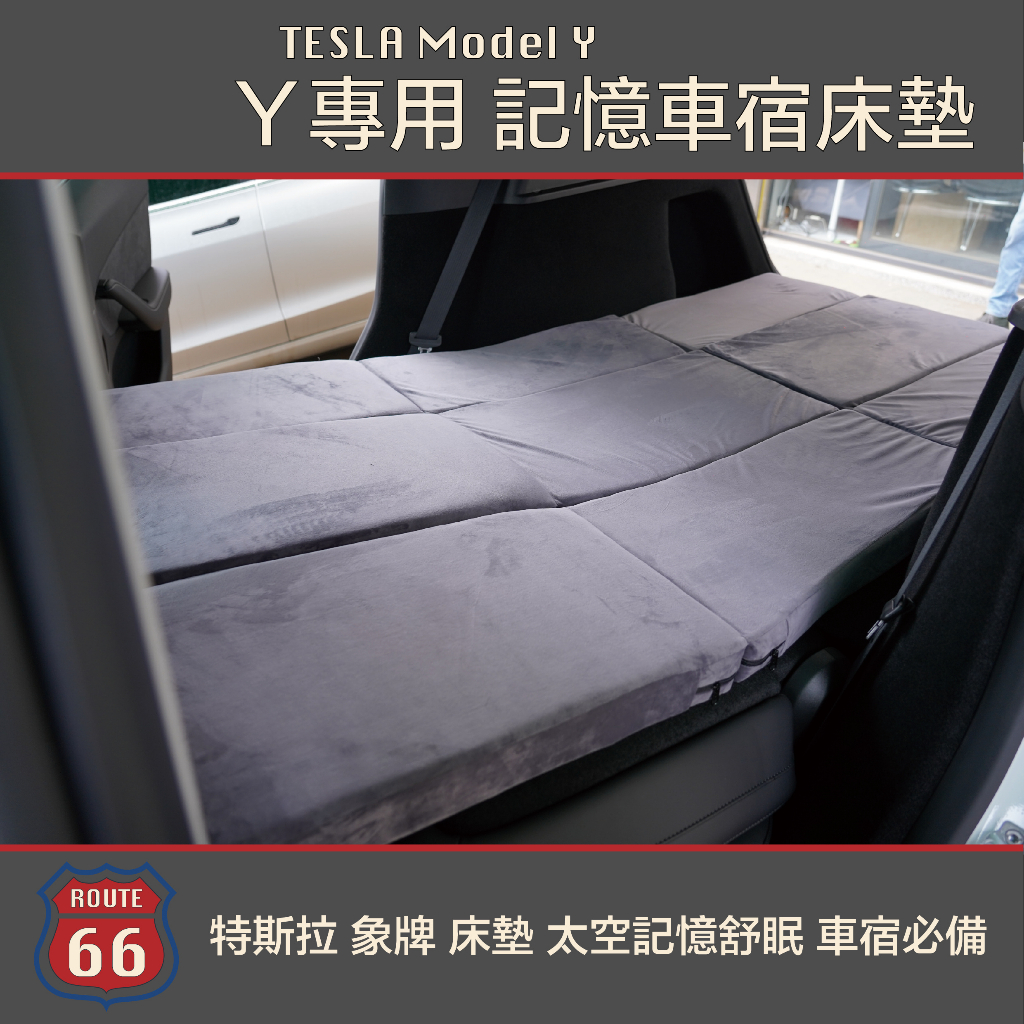 特斯拉 Tesla ModelY Model Y 象牌 床墊 太空記憶舒眠 車宿必備 折疊式 可拆卸 可水洗 記憶 床墊
