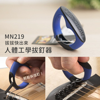 Music Nomad MN219 拔拔快出來 人體工學拔釘器 起釘器 拔釘器 拔弦釘 換弦必備 弦釘 弦琴音樂