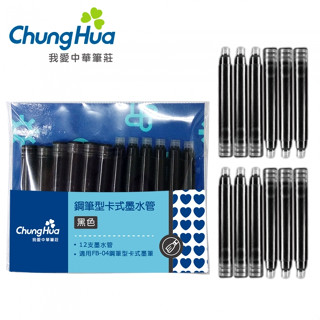 7117 - 【我愛中華筆莊】中華鋼筆型卡式墨水管(黑色)12入-補充用卡式墨水 另有專用墨筆-臺灣品牌 FB-06