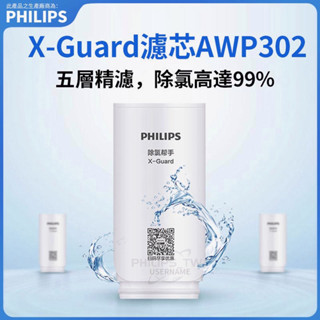 PHILIPS 飛利浦淨水器濾芯 AWP302 AWP312 支援 飛利浦龍頭型淨水器 AWP3600 AWP3611