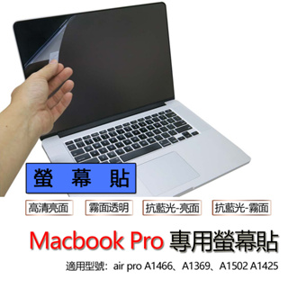 Macbook air pro A1466 A1369 A1502 A1425 筆電 保護貼 螢幕保護貼 貼 高清 霧面