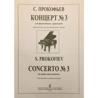 ♛鋼琴屋♛Prokofiev Concerto No. 3, Op. 26. 鋼琴協奏曲 普羅高菲夫 俄國作曲家