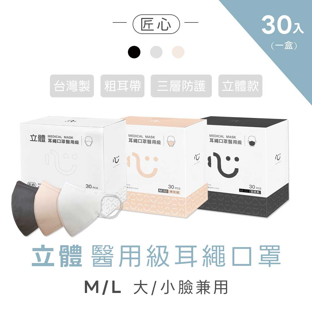 匠心 3D立體耳繩口罩 醫用級 (30片/盒) M/L 立體口罩 耳繩 口罩
