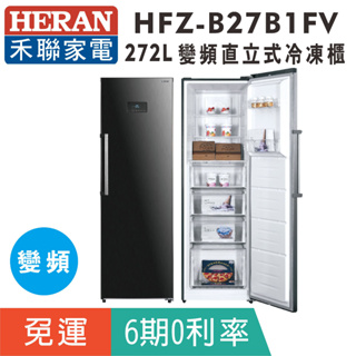 刷卡分期免運【禾聯HERAN】HFZ-B27B1FV 變頻272L風冷無霜直立式冷凍櫃(免除霜)
