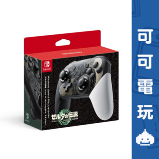 任天堂 Switch 薩爾達傳說 王國之淚 特仕款 PRO 傳統手把 控制器 搖桿 台灣公司貨 現貨【可可電玩旗艦店】