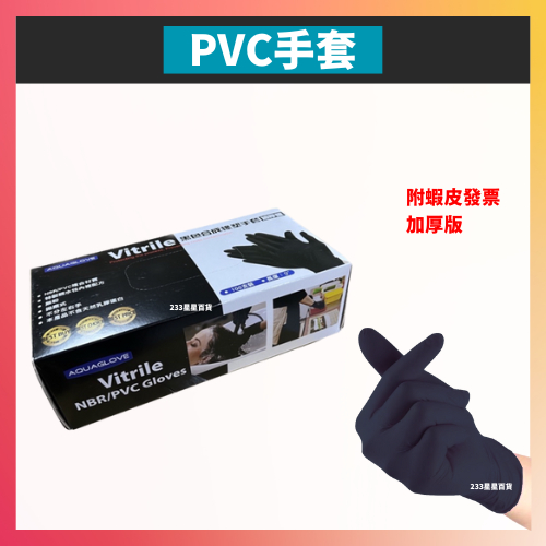免運附發票 黑色PVC手套 加厚版💰一盒100入 PVC透明無粉手套 可觸控螢幕 好穿戴 乳膠手套 AQUAGLOVE