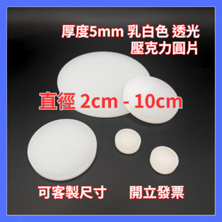 台灣現貨供應中！厚度5mm 乳白色 壓克力圓片 直徑2cm-10cm 崁燈燈罩 吸頂燈罩 DIY素材 模型素材 圓形壓克