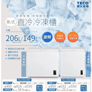 『家電批發林小姐』TECO東元 206公升 上掀式 臥式 變頻冷凍櫃 RL2062XW