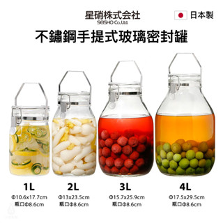 【小宅私物】星硝seisho 日本製不鏽鋼手提式玻璃密封罐 (容量任選) 梅酒罐 梅酒瓶 釀酒罐 醃漬罐 泡酒瓶 儲物罐