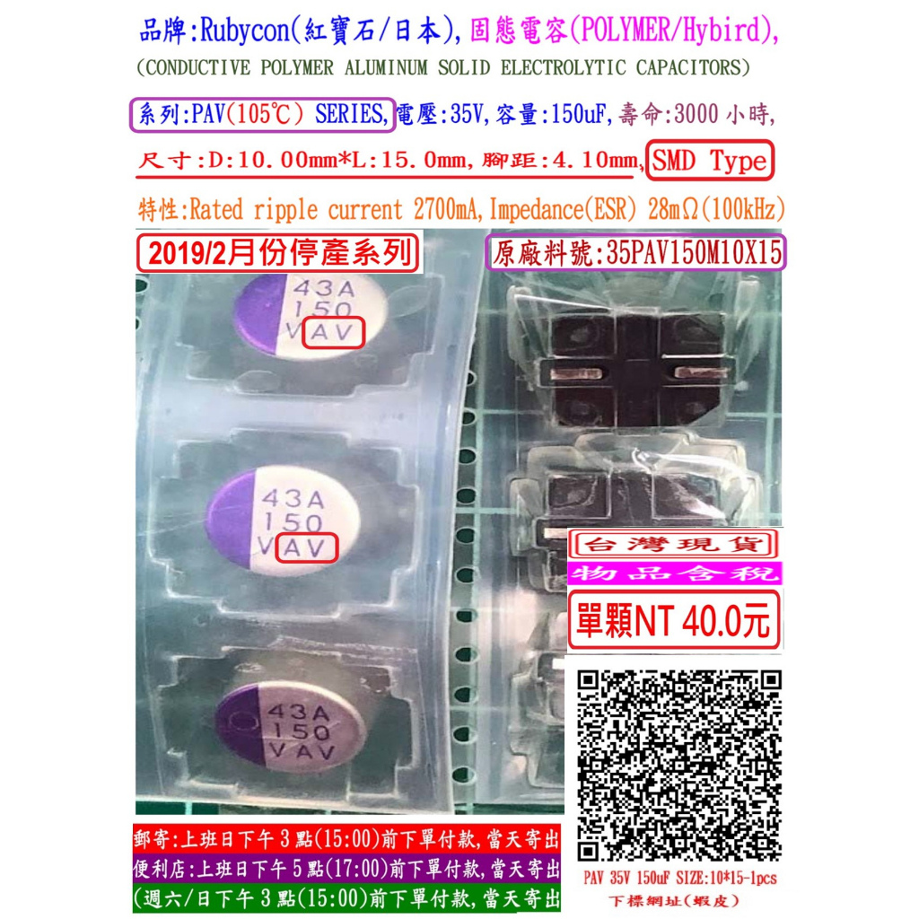 固態電容器,PAV,35V,150uF,尺寸10*15,壽命:3000小時(1個=NT 40元)SMD,Rubycon