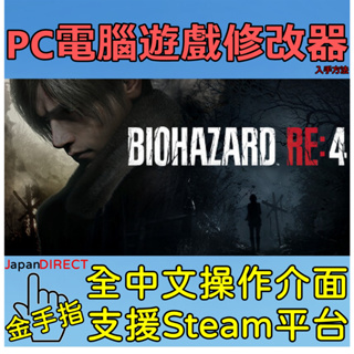 PC電腦遊戲【惡靈古堡4 重製版】修改器入手方法 全中文介面 金手指 BIOHAZARD RE:4 用聊聊告知下載連結