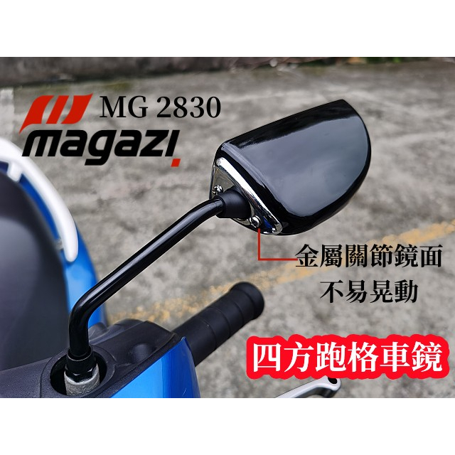 MAGAZI後照鏡.MG-2830四方跑格車鏡 亮黑/卡夢竹編紋 復古+原廠風格 BWSR.DRG 勁戰 FORCE