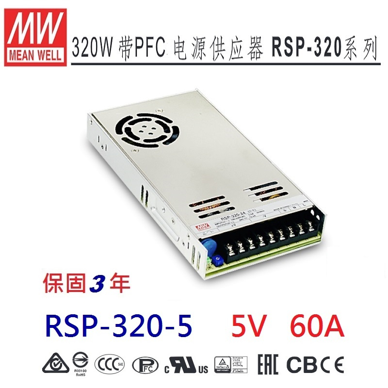 【原廠貨附發票】RSP-320-5  5V 60A 明緯 MW 電源供應器 替代SP-240-5 原廠公司貨