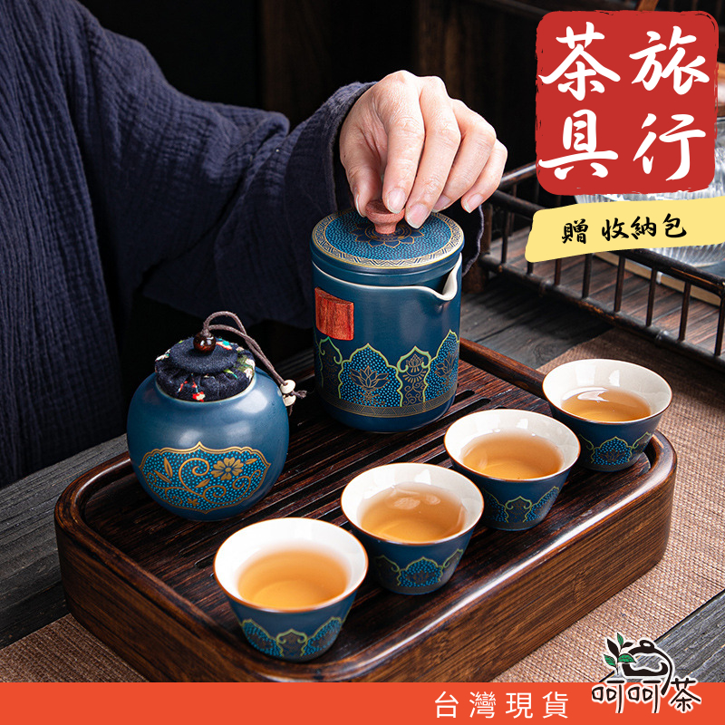 【呵呵茶】台灣現貨 鎏金 旅行茶具 贈收納套 旅行茶具組 旅行茶具 茶具 功夫茶具 泡茶組 旅行茶組 隨身茶具 戶外泡茶