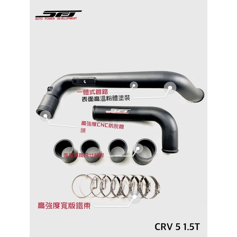 CRV5 5.5代SFJ渦輪管