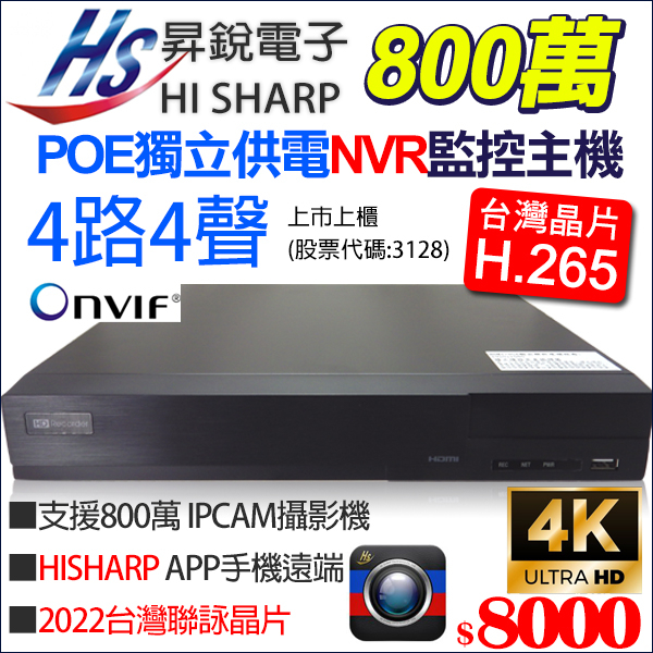 昇銳電子 POE供電 4路 4聲 NVR 800萬 H.265 4K 監視器 8MP 台灣製 HS-PK4311