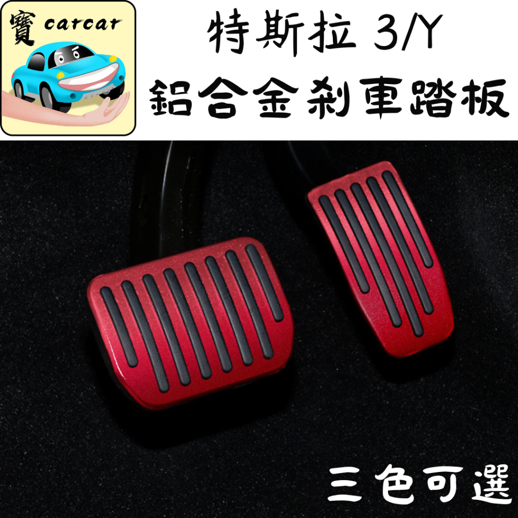 適用於特斯拉 煥新Y 煥新3 model 3 Y 合金剎車踏板 電門踏板 金屬踏板 鋁合金踏板 特斯拉改裝