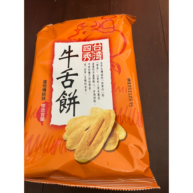 台灣四秀-牛舌餅餅乾