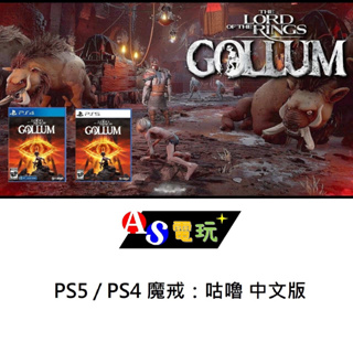 【AS電玩】首批特典 PS4 PS5 魔戒：咕嚕 中文版