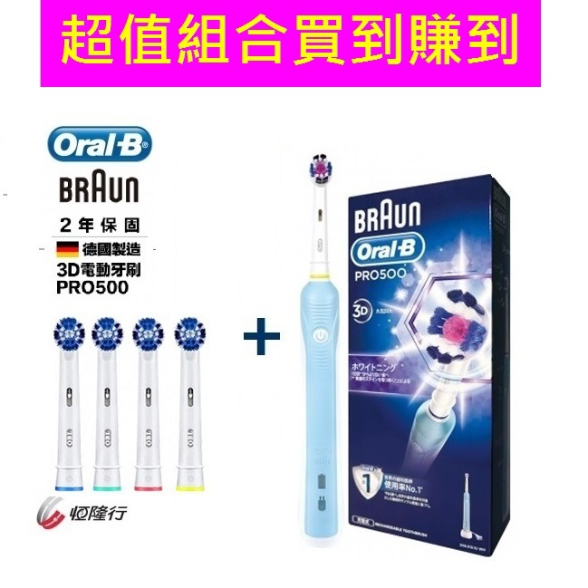 ◎開發票恆隆行登錄保固二年◎德國百靈Oral-B  電動牙刷 PRO450 /  PRO500 (德國製造)