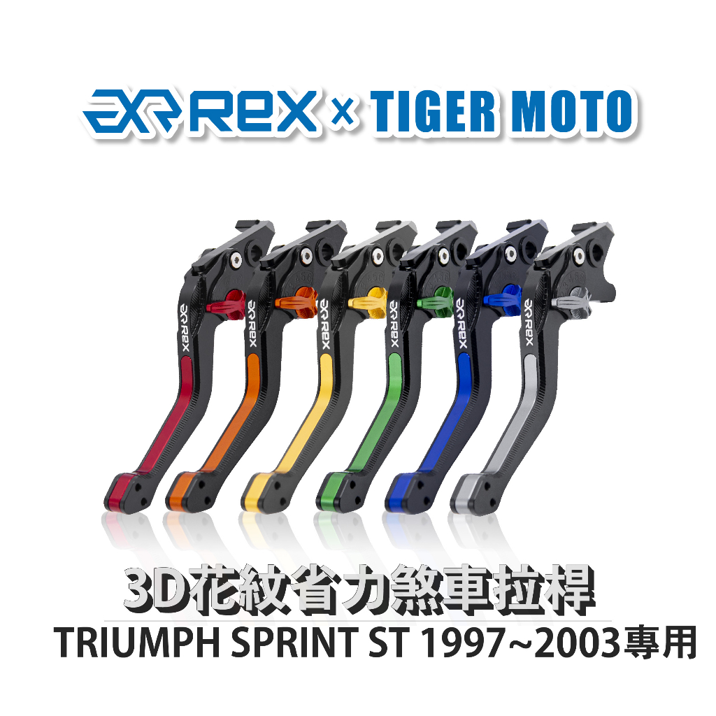 【老虎摩托】Rex 雷克斯 TRIUMPH SPRINT ST 1997~2003 六段式 省力 煞車 離合器 拉桿