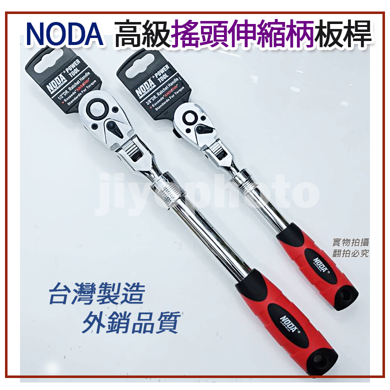 台灣製 專業 NODA 高級搖頭伸縮柄板桿 2分 3分 4分 活動板桿 棘輪板手 套筒扳手 板桿