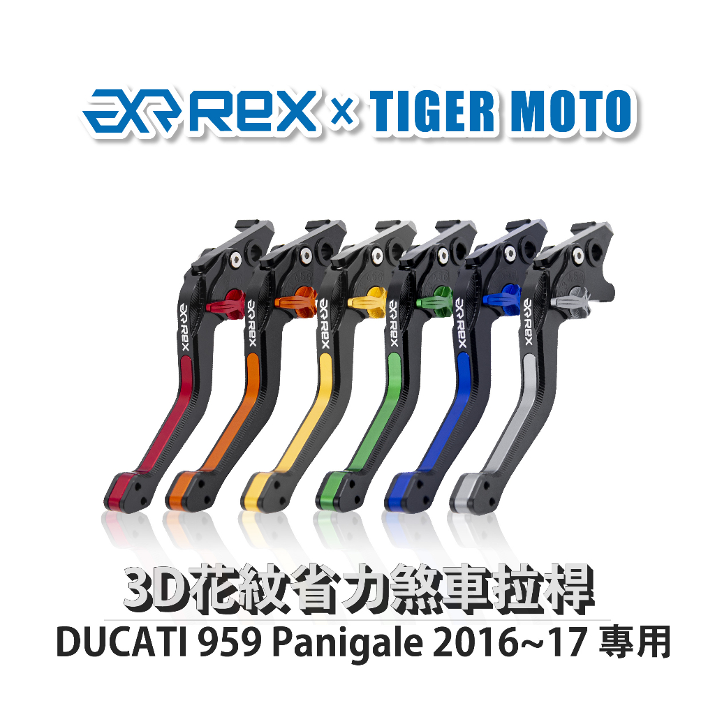 【老虎摩托】Rex 雷克斯 DUCATI 959 Panigale 2016~17 六段式 省力 煞車 離合器 拉桿