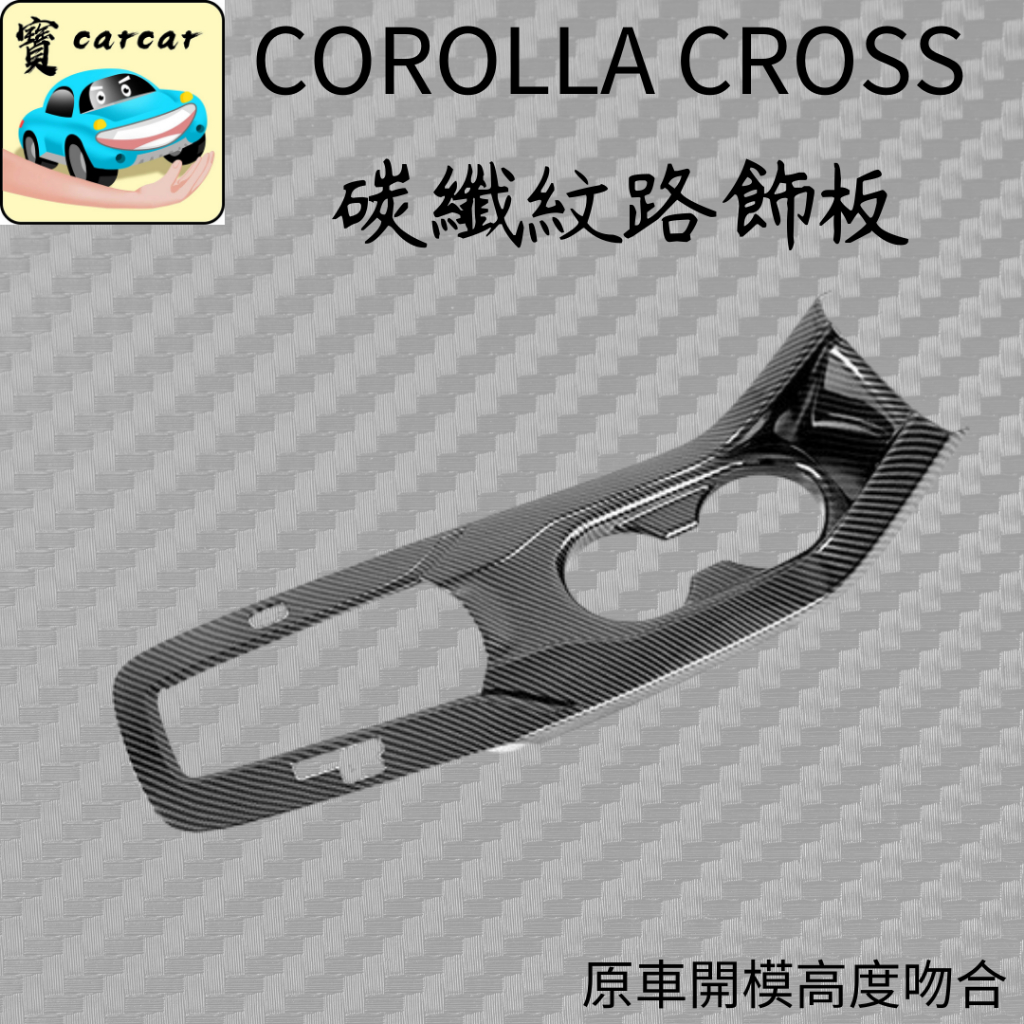 COROLLA CROSS 改裝 豐田 碳纖維飾板 排檔區碳纖維飾板 碳纖維水轉印 飾板 防刮 TOYOTA CC