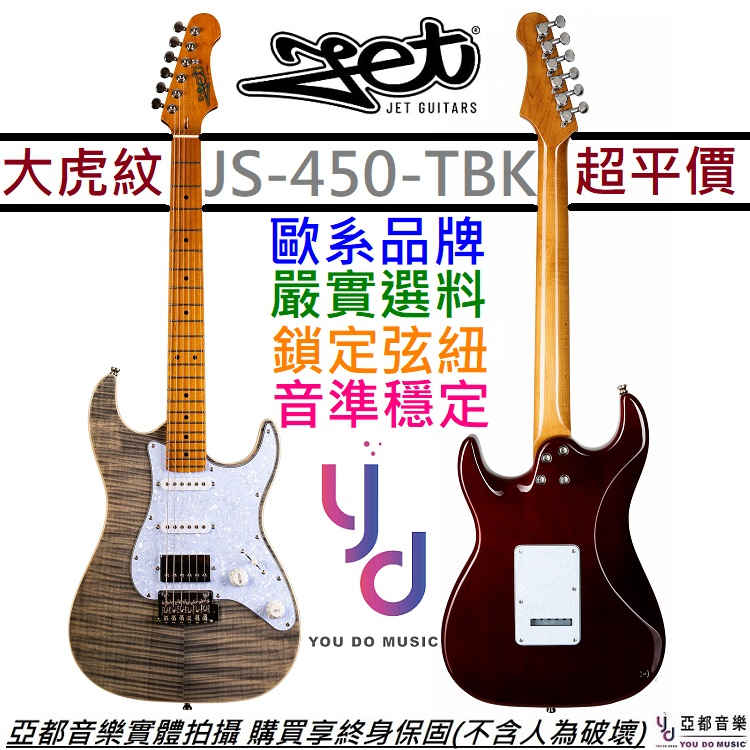 JET JS-450 TBK 黑色 虎紋 Strat 電 吉他 單單雙 進階 suhr 終身保固