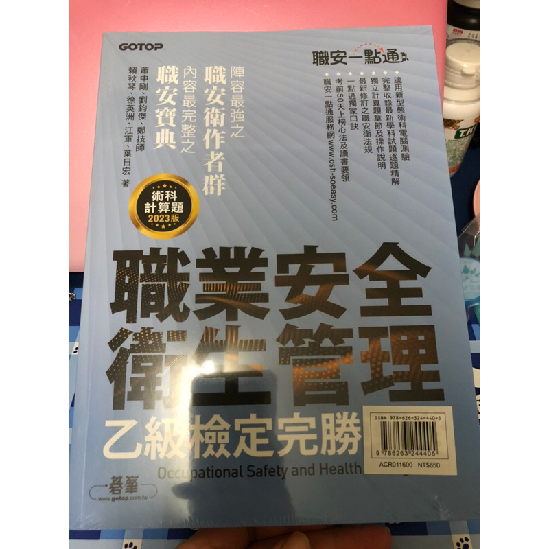 職安一點通～乙級職業安全衛生管理［全新2023年版］