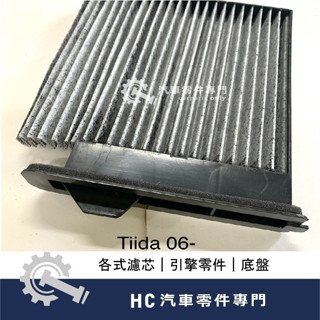 【HC汽車零配件】 裕隆NISSAN TIIDA 冷氣濾網 冷氣芯 高品質 活性碳濾網