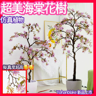 🌸模擬海棠花植物🌸綠植 假花樹 裝飾植物 室內設計 客廳裝飾 盆景擺件 落地景觀盆栽 模擬海棠花樹