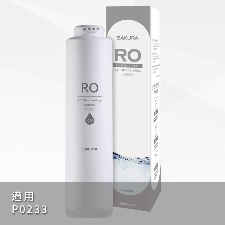 🌸SAKURA櫻花公司貨 RO淨水器專用 RO膜濾心(400G)F0185 適用機型P0233