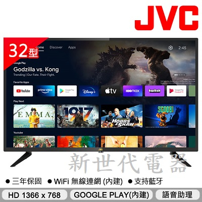 **新世代電器**32M 請先詢價 JVC 32吋Google認證HD連網液晶顯示器