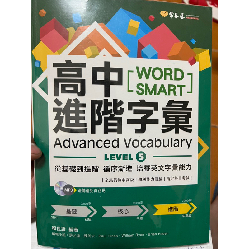 捷安網路二手書局 高中WORD  SMART 進階字彙Advanced  Vocabulary  LEVEL 5 常春藤