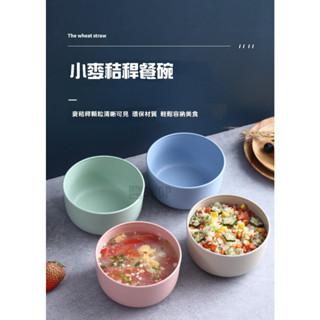 【MS-Shop】【臺灣出貨】小麥餐碗 飯碗 碗 環保餐具 湯碗 麥秸稈 環保餐具 兒童餐具 寶寶餐盤 小飯碗