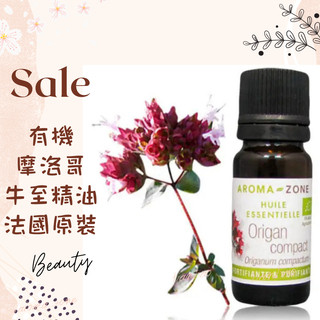 現貨 有機摩洛哥牛至精油 奧勒岡 野馬鬱蘭 法國原裝 aromazone AROMA ZONE Oregano oil