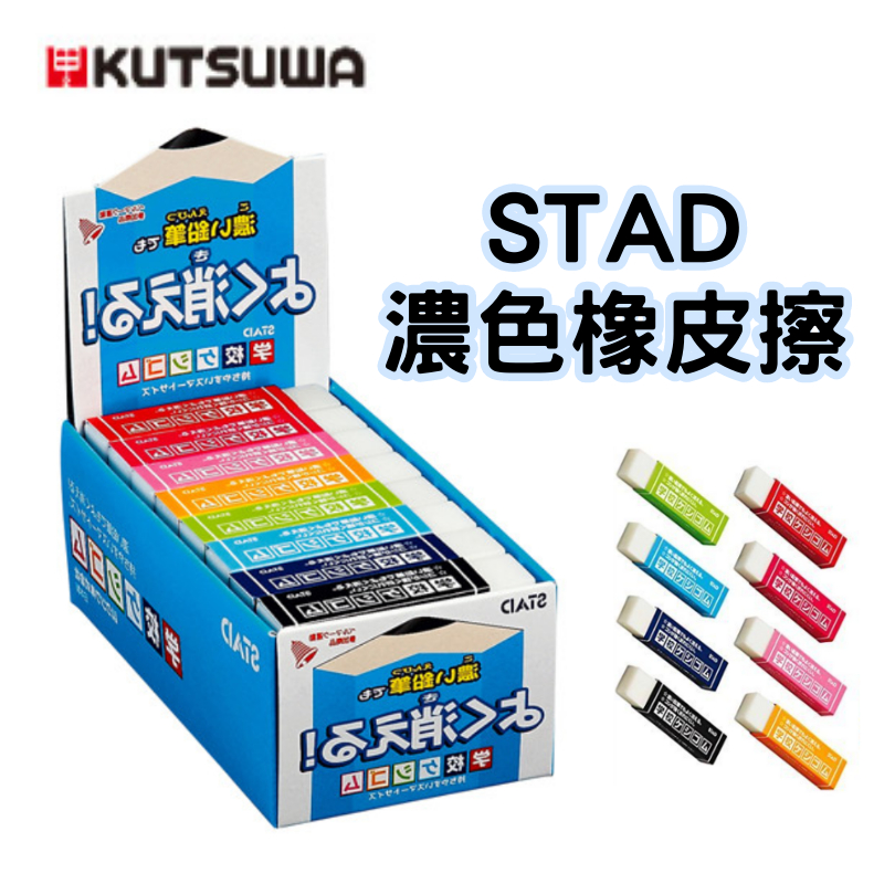 現貨⚡日本STAD濃色橡皮擦 濃色鉛筆專用橡皮擦 橡皮擦 日本製橡皮擦
