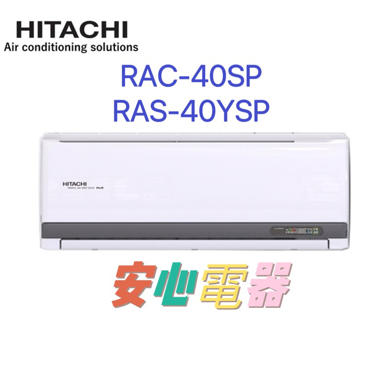 【安心電器】實體店面*(34500含標準安裝)~日立冷氣 精品RAS-40YSP/RAC-40SP(6-8坪)變頻冷專