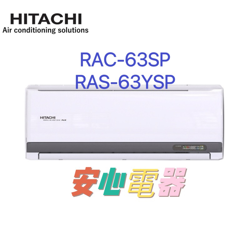 【安心電器】實體店面*(48200含標準安裝)~日立冷氣 精品RAS-63YSP/RAC-63SP(9-12坪)變頻冷專