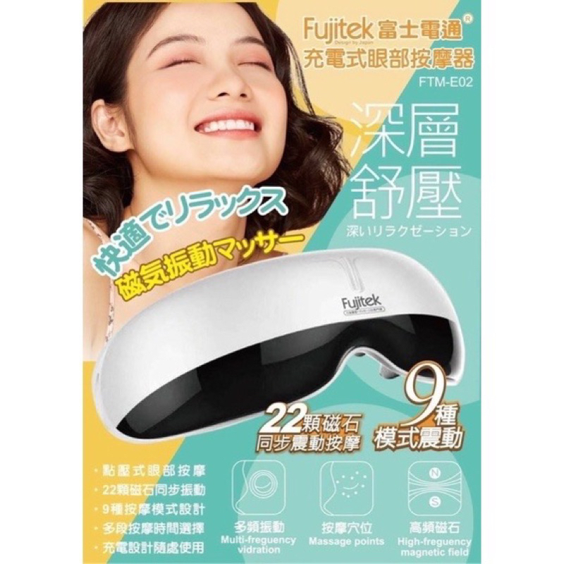 【Fujitek 富士電通】充電式眼部磁石按摩器(FTM-E02)