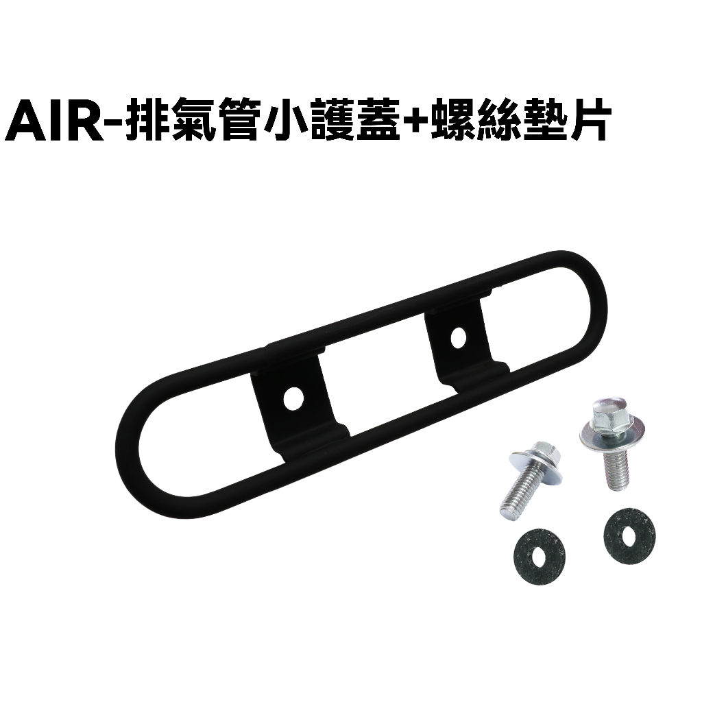 AIR-排氣管小護蓋【RT30HD、RT30HC、護片防燙蓋】
